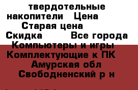 SSD твердотельные накопители › Цена ­ 2 999 › Старая цена ­ 4 599 › Скидка ­ 40 - Все города Компьютеры и игры » Комплектующие к ПК   . Амурская обл.,Свободненский р-н